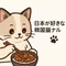 日本が好きな韓国猫ナル
