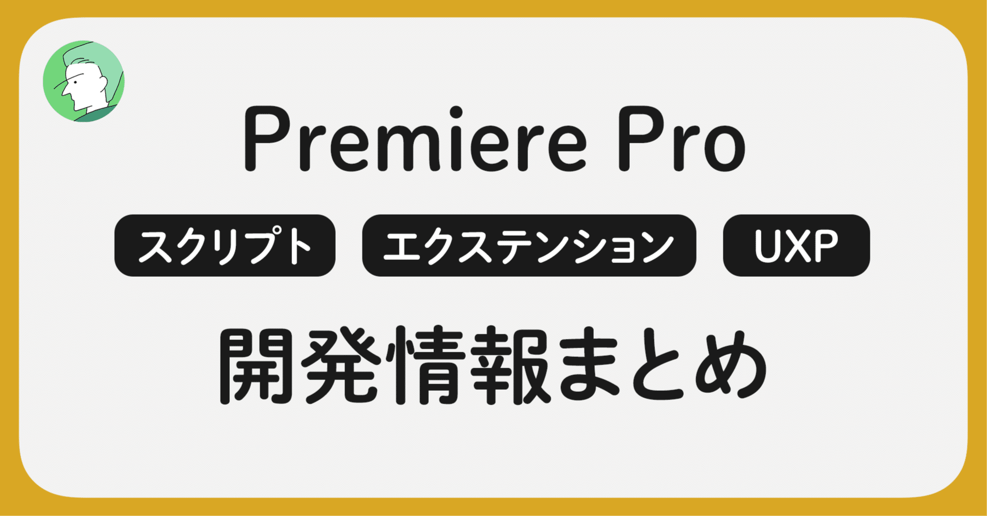 Premiere Proのスクリプト、エクステンション、UXP、開発情報まとめ｜884／ポスプロエディター
