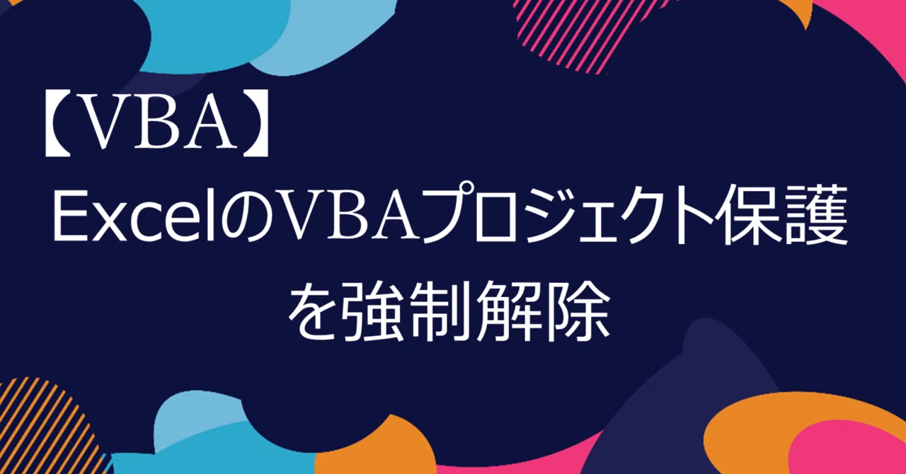 Excel VBAプロジェクト保護を強制解除するマクロ｜地獄の油揚げ