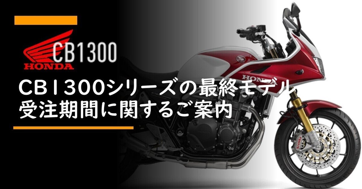 新品美品ホンダCB1300 Final Edition 成約者限定特典ノベルティ CB1300 Final Edition 成約者限定特典ノベルティグッズ CB1300 SUPER