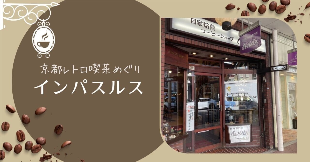 京都レトロ喫茶めぐり33】昭和のジャズ喫茶の名残＠インパルス