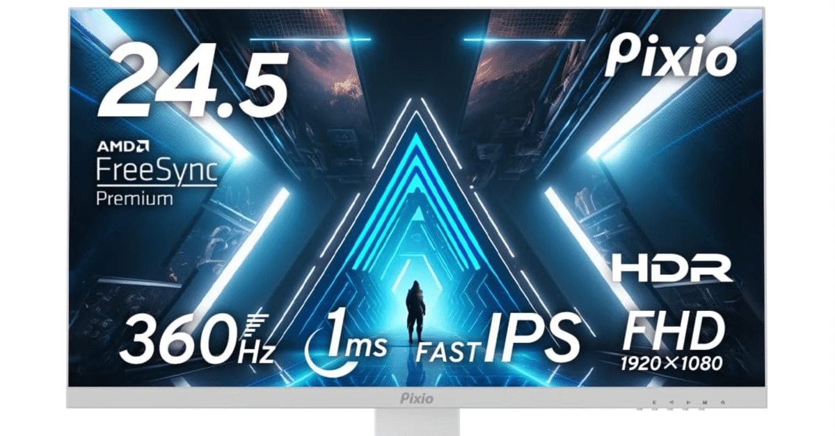 FPSプレイヤー必見!Pixio PX259 Prime S White 360Hzゲーミング FPSプレイヤー必見!Pixio PX259 Prime S White 360Hzゲーミング