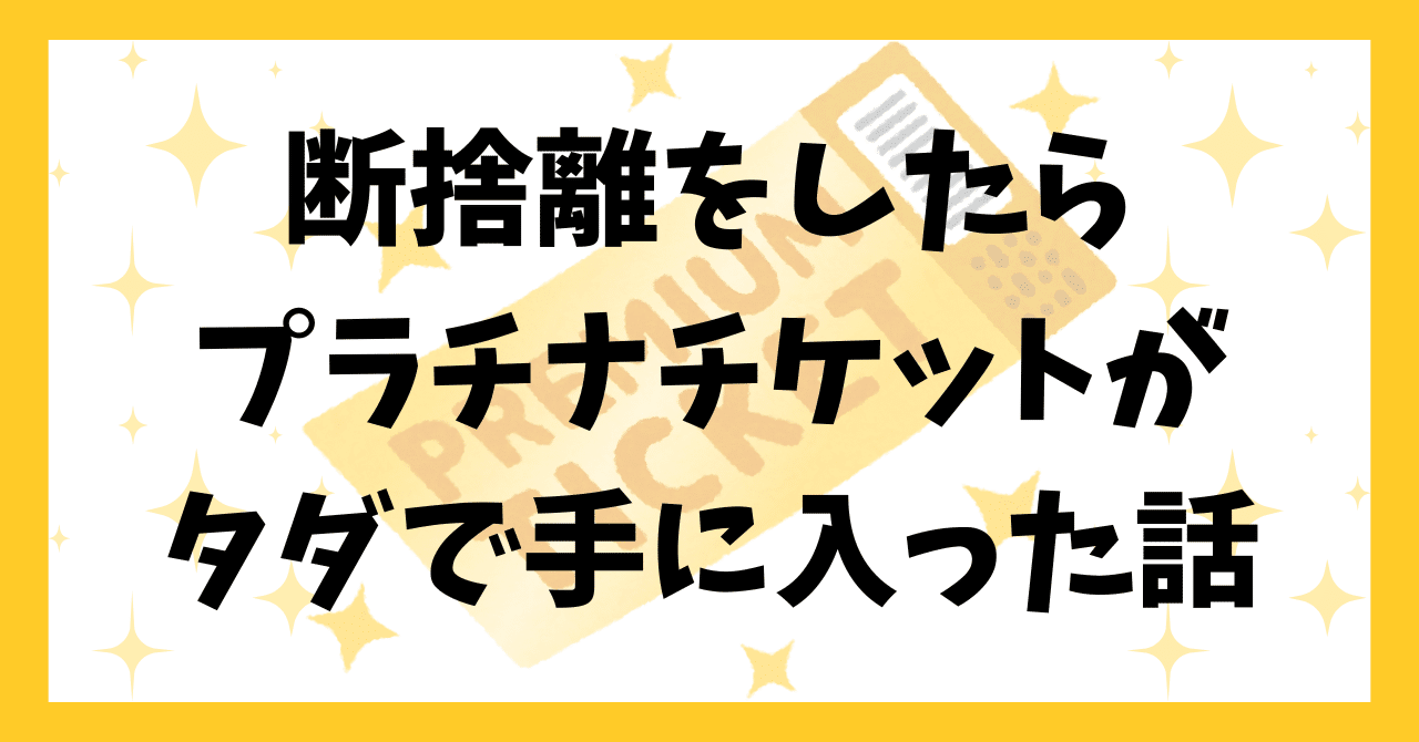 断捨離　不思議な効果 断捨離】5つの効果｜あおさん@SaaSフルタイムワーママ