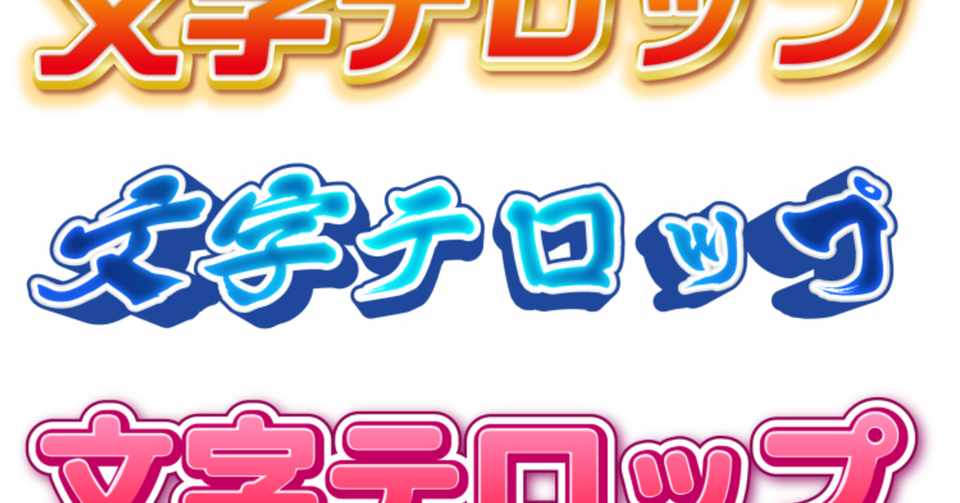 動画編集 テロップってムズイよね 覗き見キャンプp Note