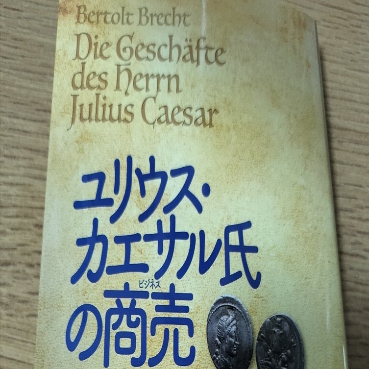 ユリウス·カエサル氏の商売 ベルトルト・ブレヒト『ユリウス・カエサル氏の商売』｜icchan