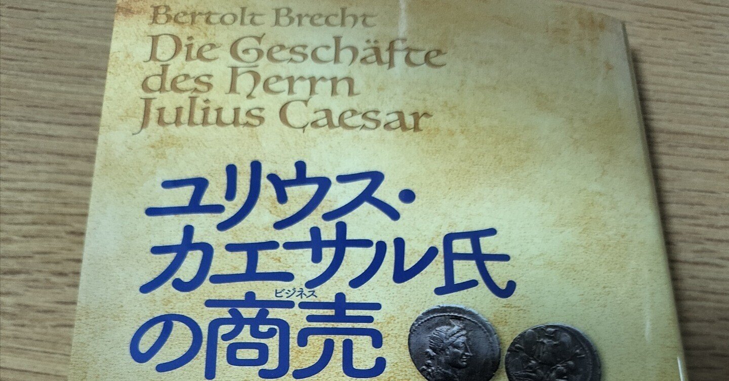 ユリウス·カエサル氏の商売 ベルトルト・ブレヒト『ユリウス・カエサル氏の商売』|icchan