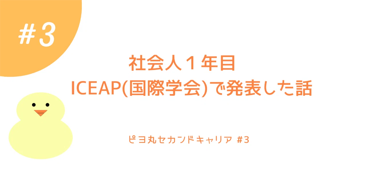 Iceap 社会人1年目 ICEAP(国際学会)で発表した話|ピヨ丸