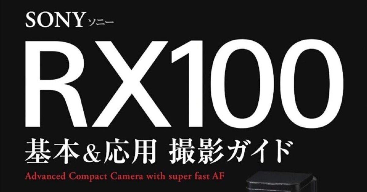 これ1冊で“RX100”が思い通りに動き出す!──『今すぐ使える これ1冊で“RX100”が思い通りに動き出す!──『今すぐ使える