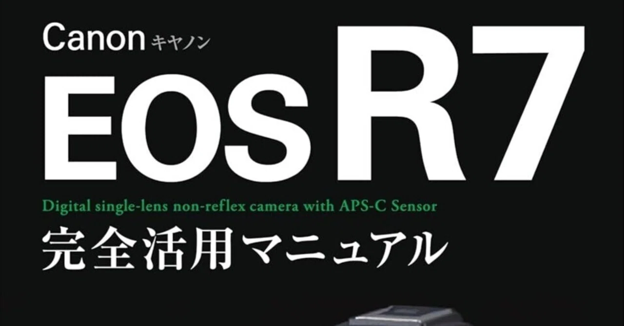 R7ユーザーの必読書！CanonのAPS-C最強機を完全攻略──『今すぐ使える