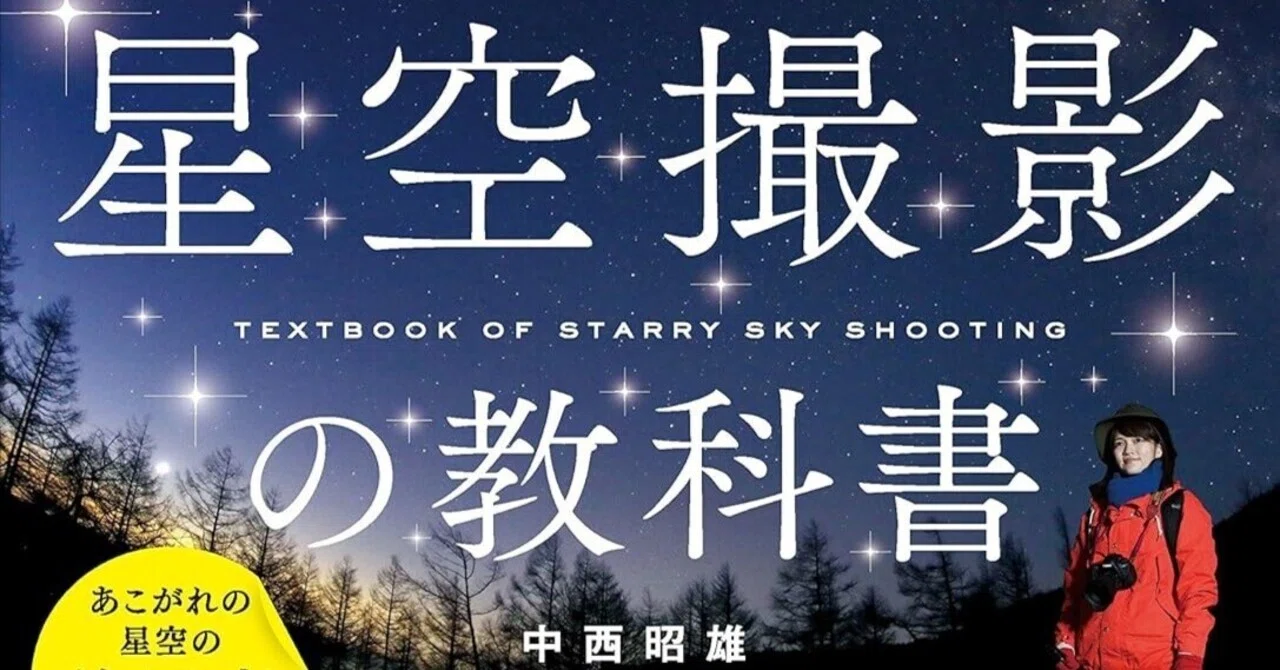 星を撮る歓び、すべてこの1冊に──『星空撮影の教科書』で“あの憧れの