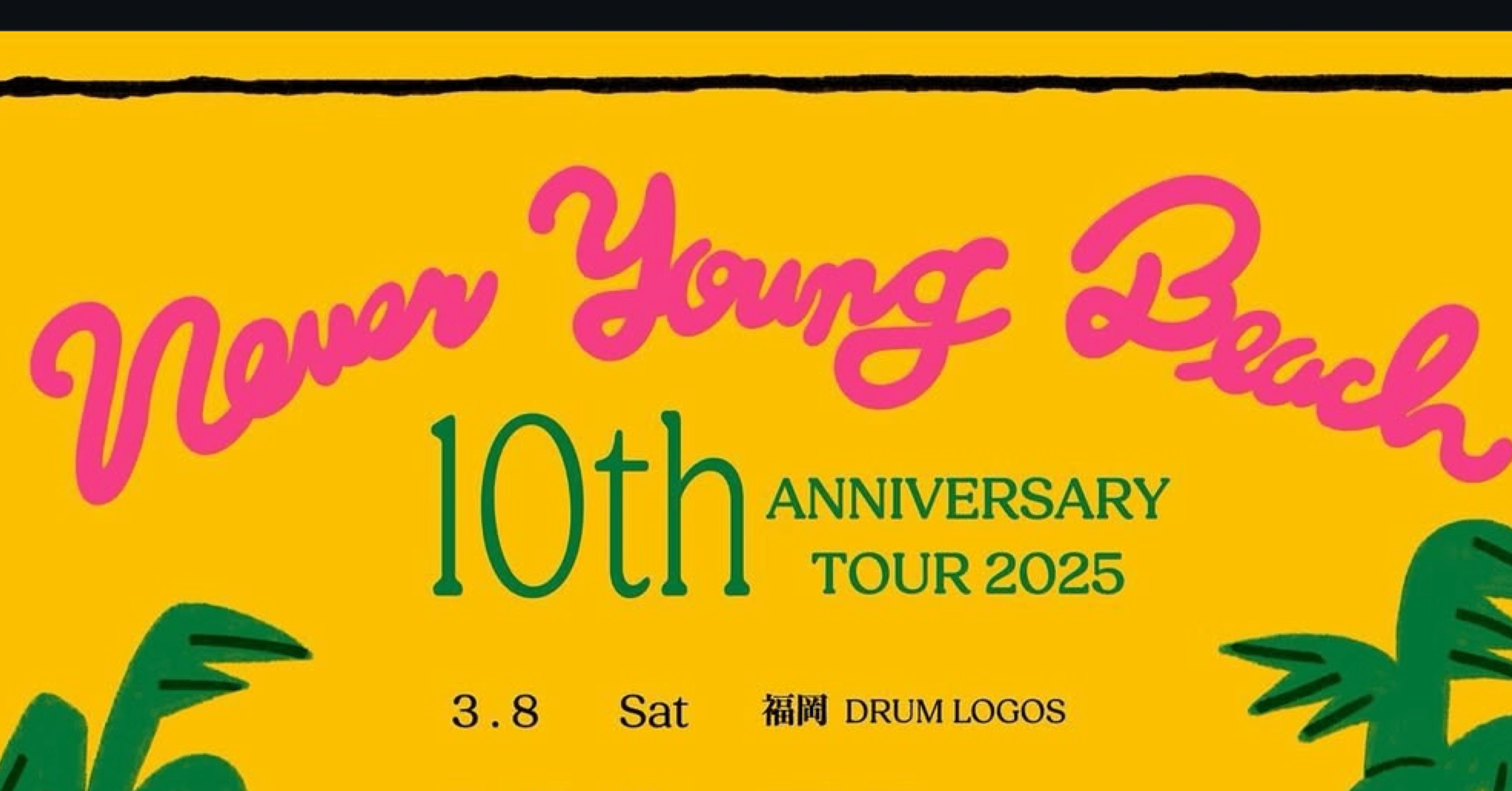 never young beach】を観て名古屋のライブはまだまだ大丈夫だと思った