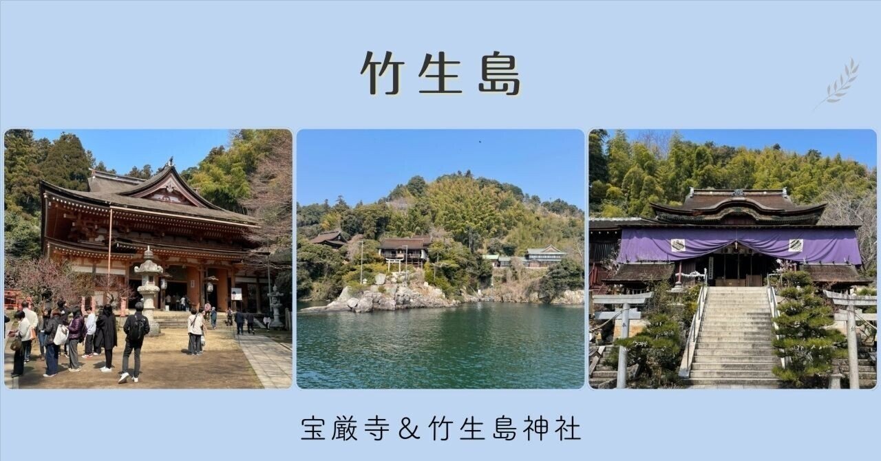 琵琶湖に浮かぶパワースポット「竹生島」｜ショコラ＠パワスポグルメ