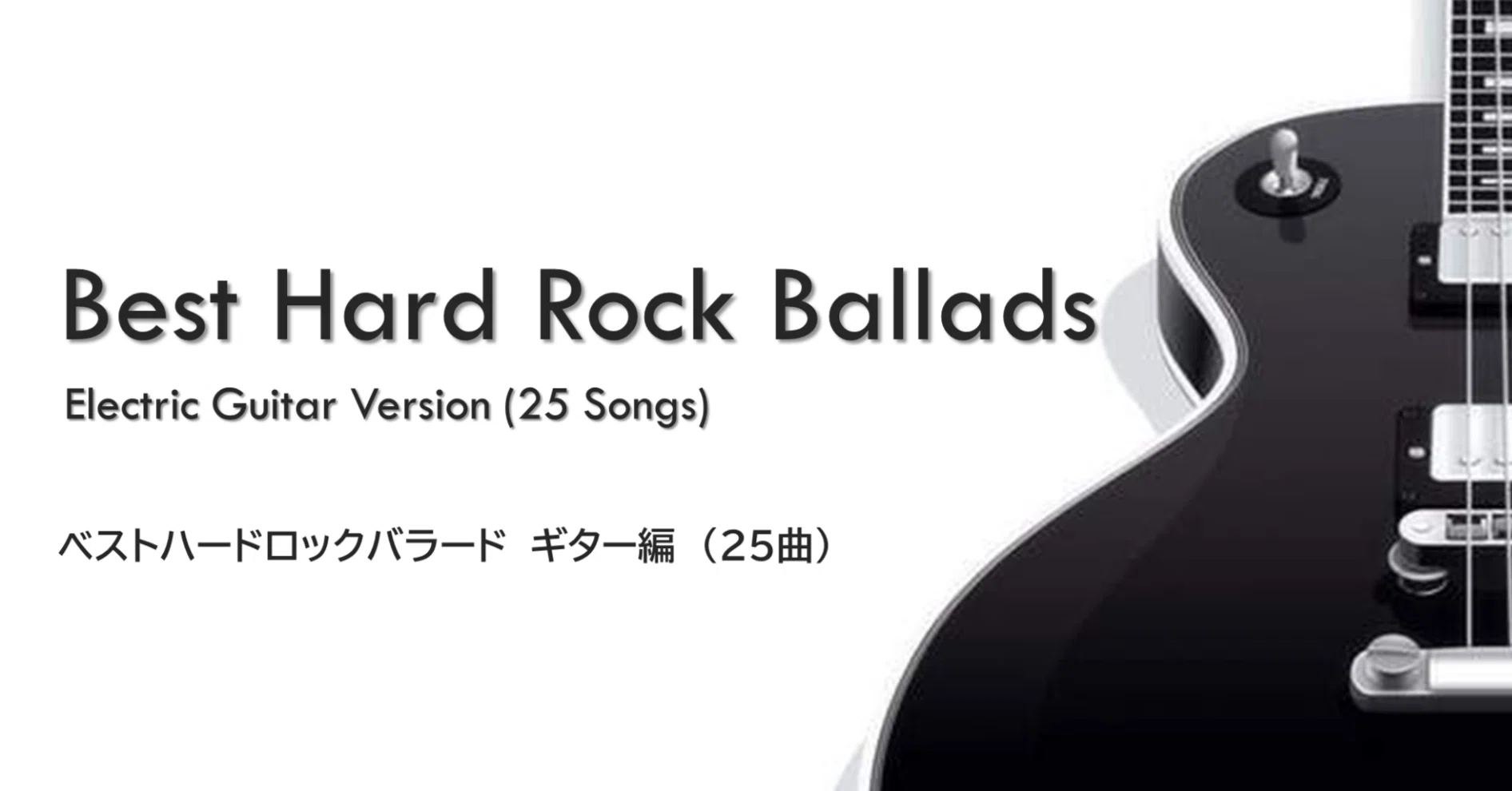 ベストハードロックバラード ギター編（25曲）｜RIFF MONSTER