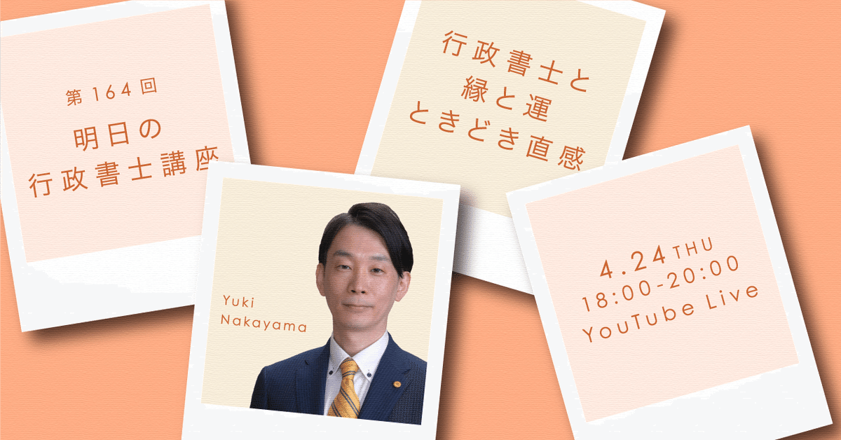 大人の上質  明日の行政書士講座】 愛媛県行政書士会 会長 中山勇希先生を その他