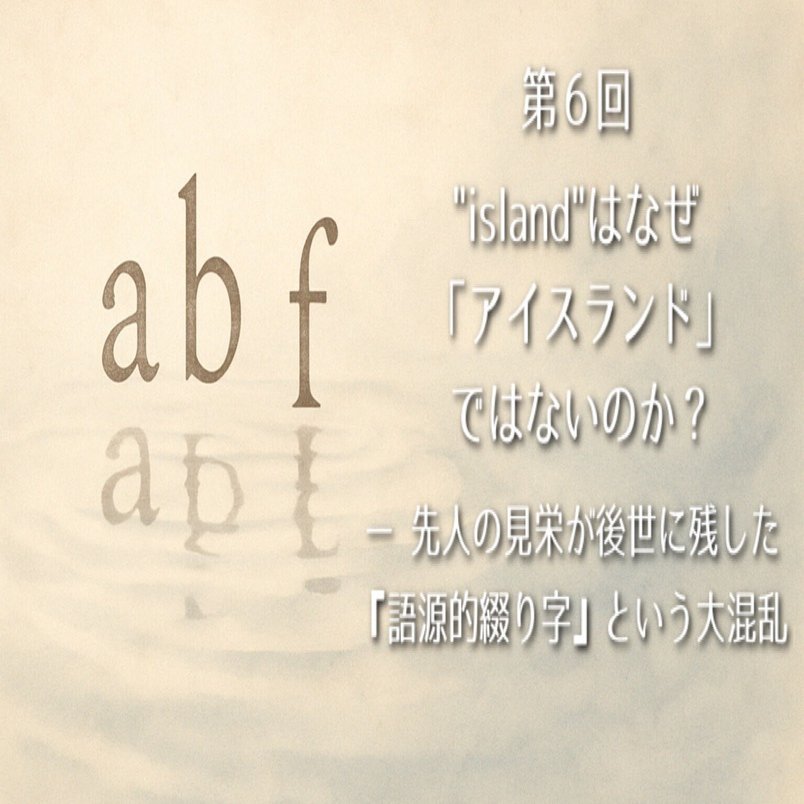 第6回｜”island”はなぜ「アイスランド」ではないのか？── 先人の