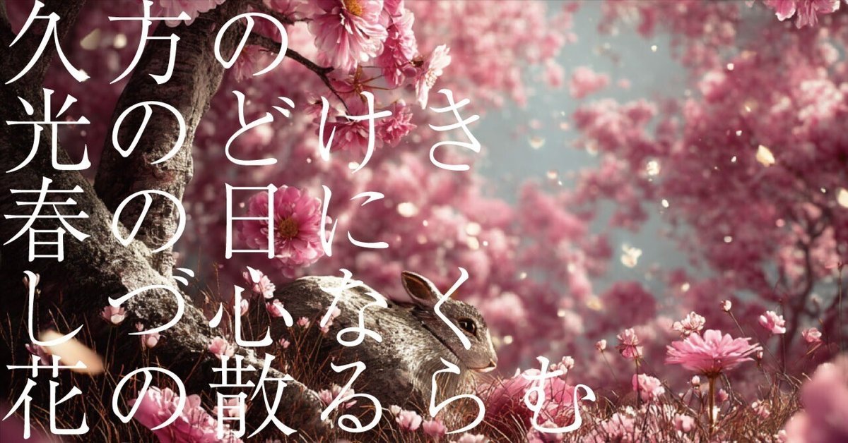 579 AIと感情 _ 和歌の解釈 「久方の光のどけき春の日にしづ心