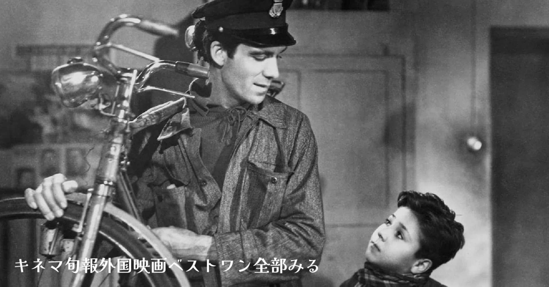 ヴィットリオ・デ・シーカ監督『自転車泥棒』イタリア・ネオレアリズモ