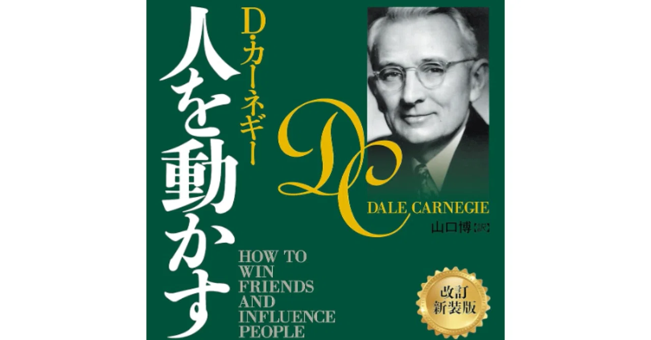 名著『人を動かす』で人間関係を劇的に改善する7つのステップ｜やす_
