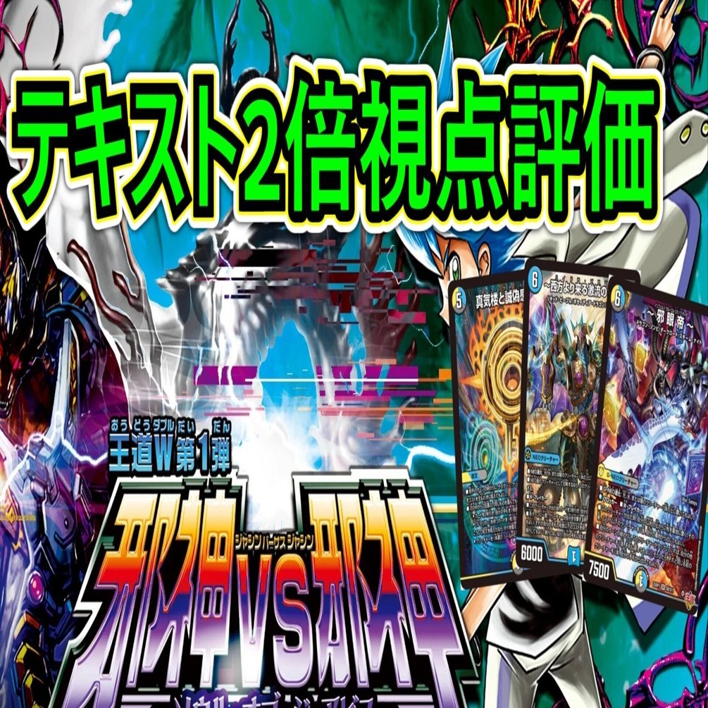 テキスト二倍新弾評価「邪神vs邪神 ～ソウル・オブ・ジ・アビス