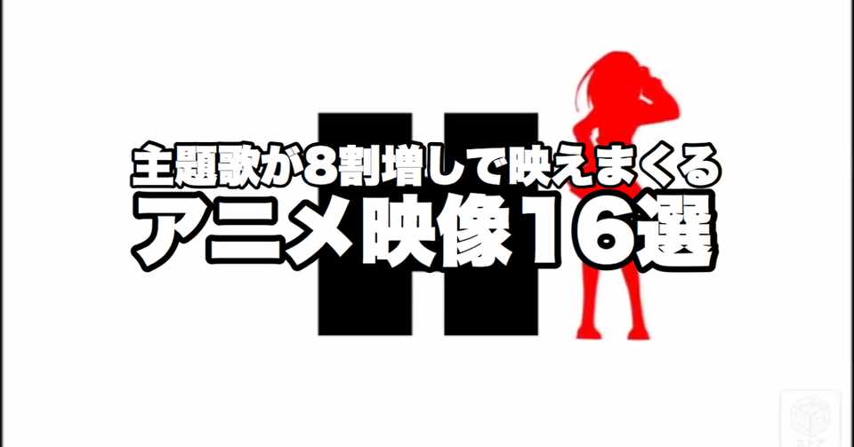 主題歌が8割増しで映えまくるアニメ映像16選 がわねり Note