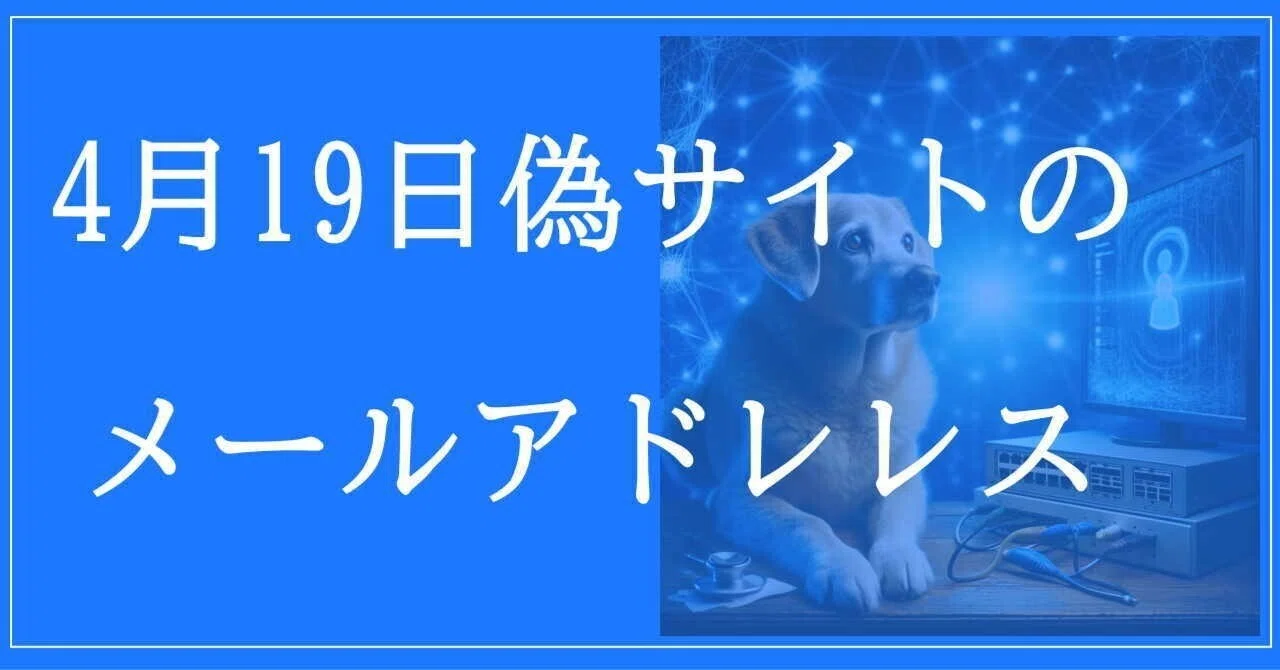 2025年4月19日収集：偽サイトのメールアドレス｜neo_blood