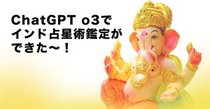 ChatGPT o3 でインド占星術（Jyotish）を占ってみた結果…とほほ