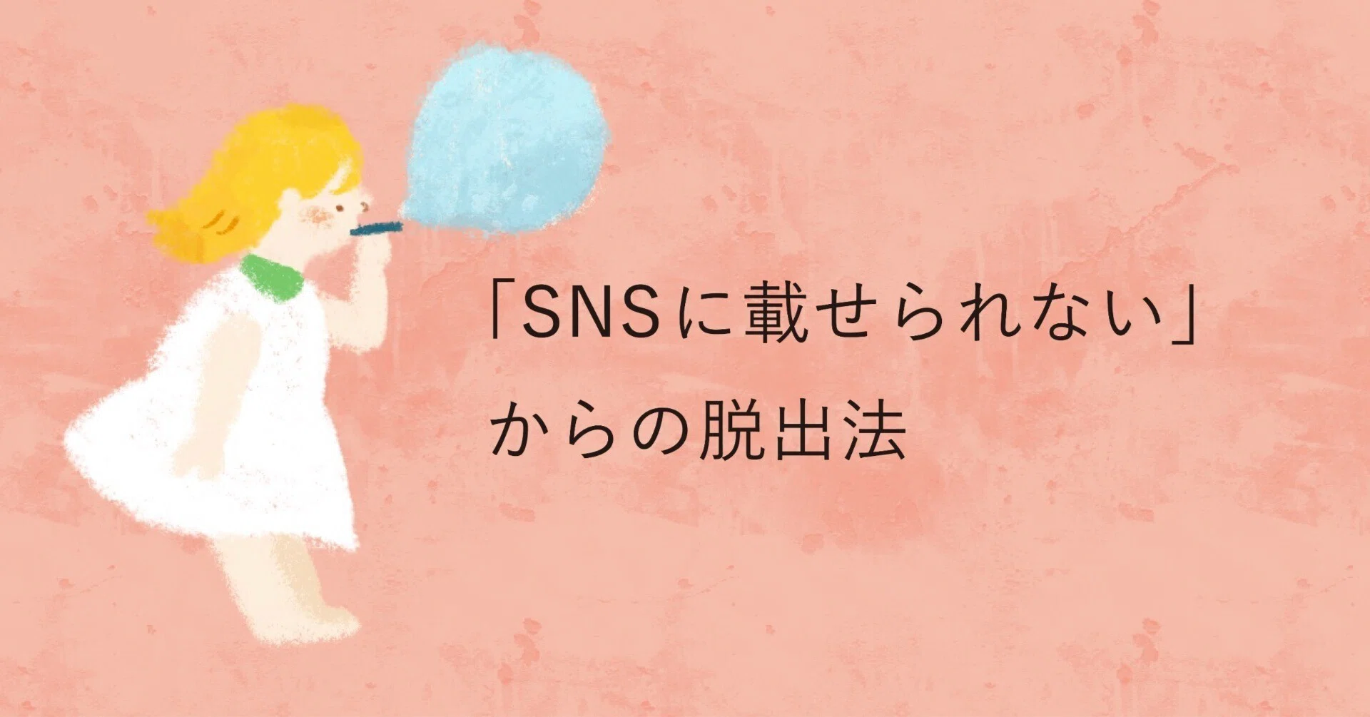 これじゃSNSに載せられない」からの脱出法｜うちやまりり 