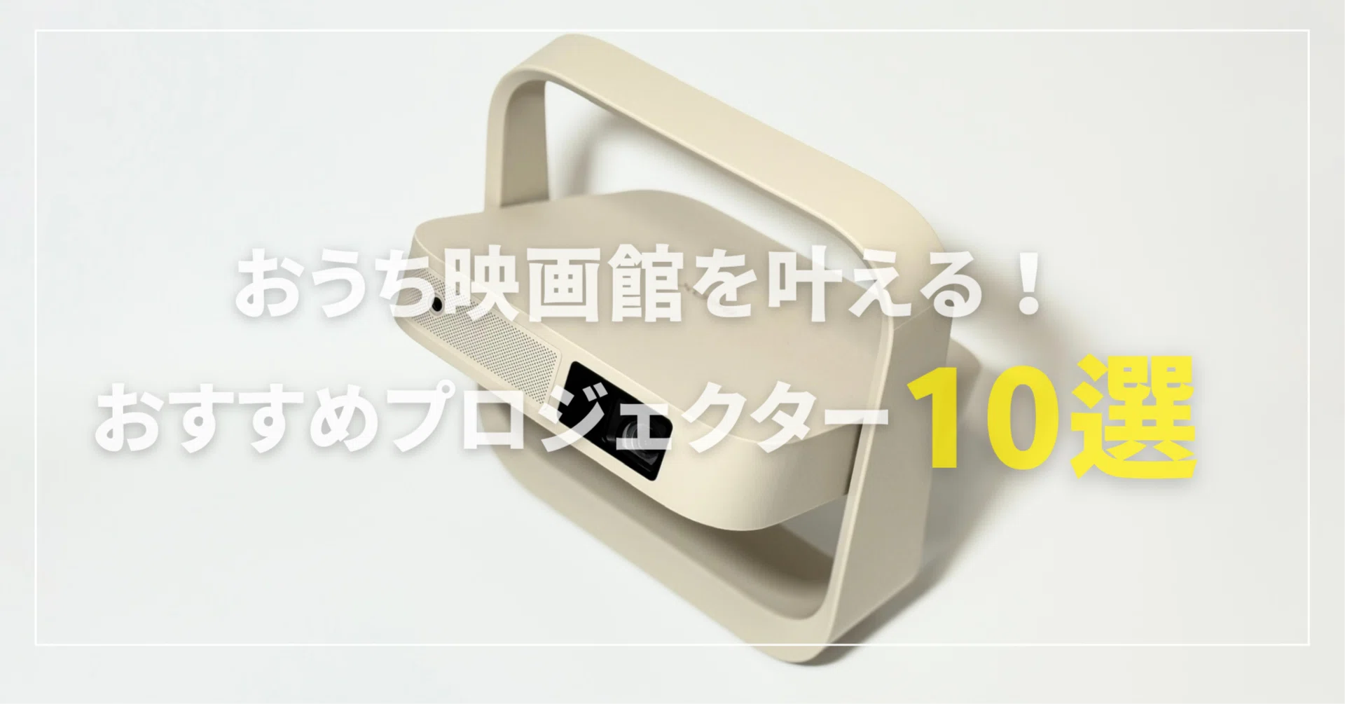 おうち映画館を叶える！2025年最新おすすめプロジェクター10選｜ますだ 