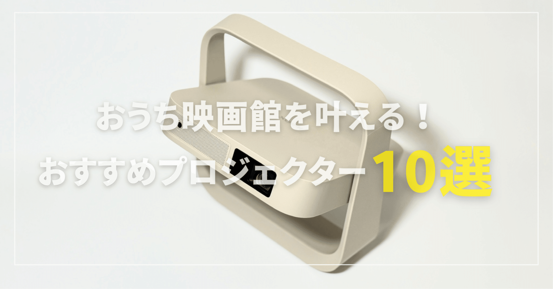 おうちで映画館気分◆ ◇液晶プロジェクター◇◆ おうちで映画館気分。「ホームシアター」を取り入れよう