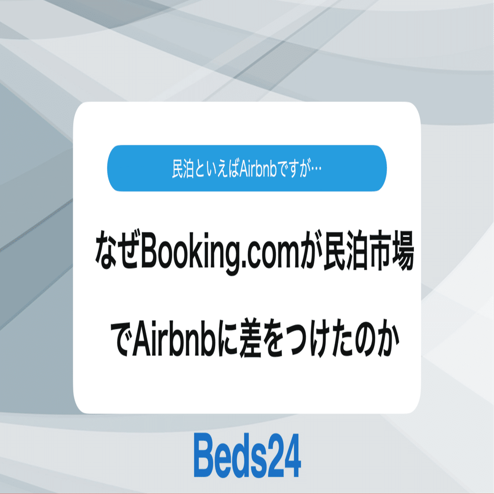 Booking.comがAirbnbを凌駕する理由: 日本民泊市場シェア逆転の背景分析｜Beds24 / サイトコントローラー & PMS &  予約エンジン