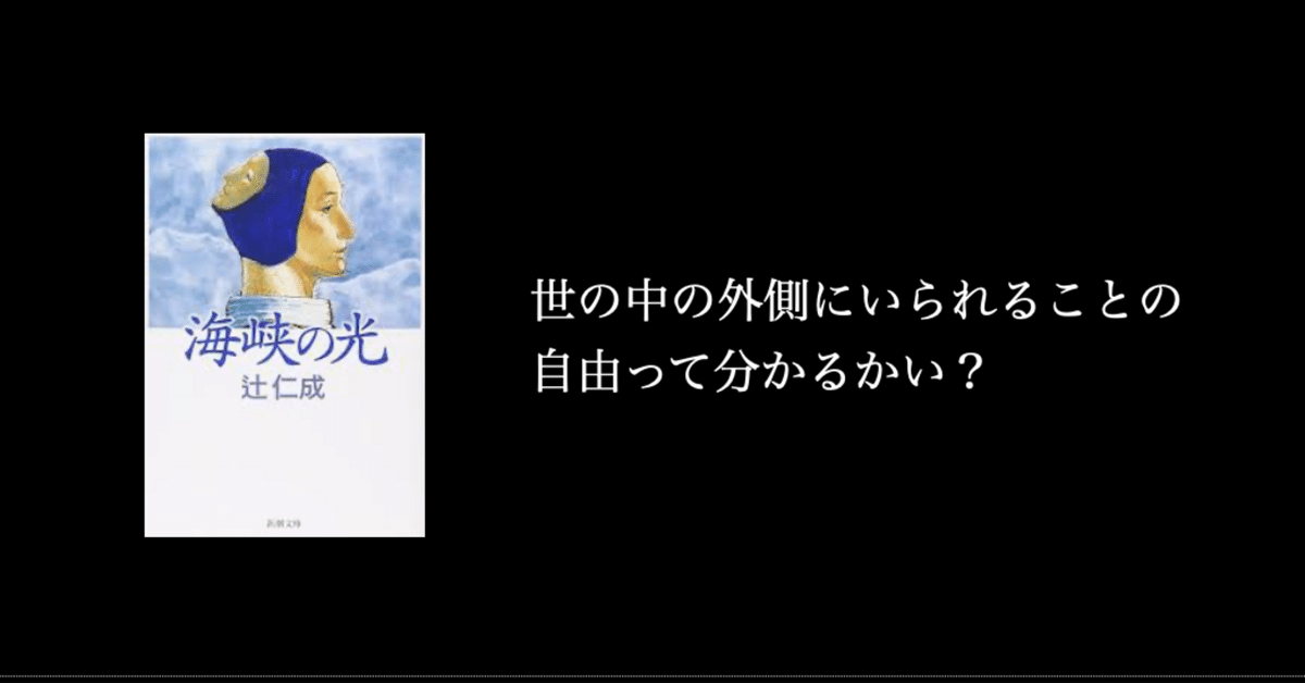 海峡の光】芥川賞読んでいく:38冊目|TABI 海峡の光】芥川賞読んでいく:38冊目|TABI