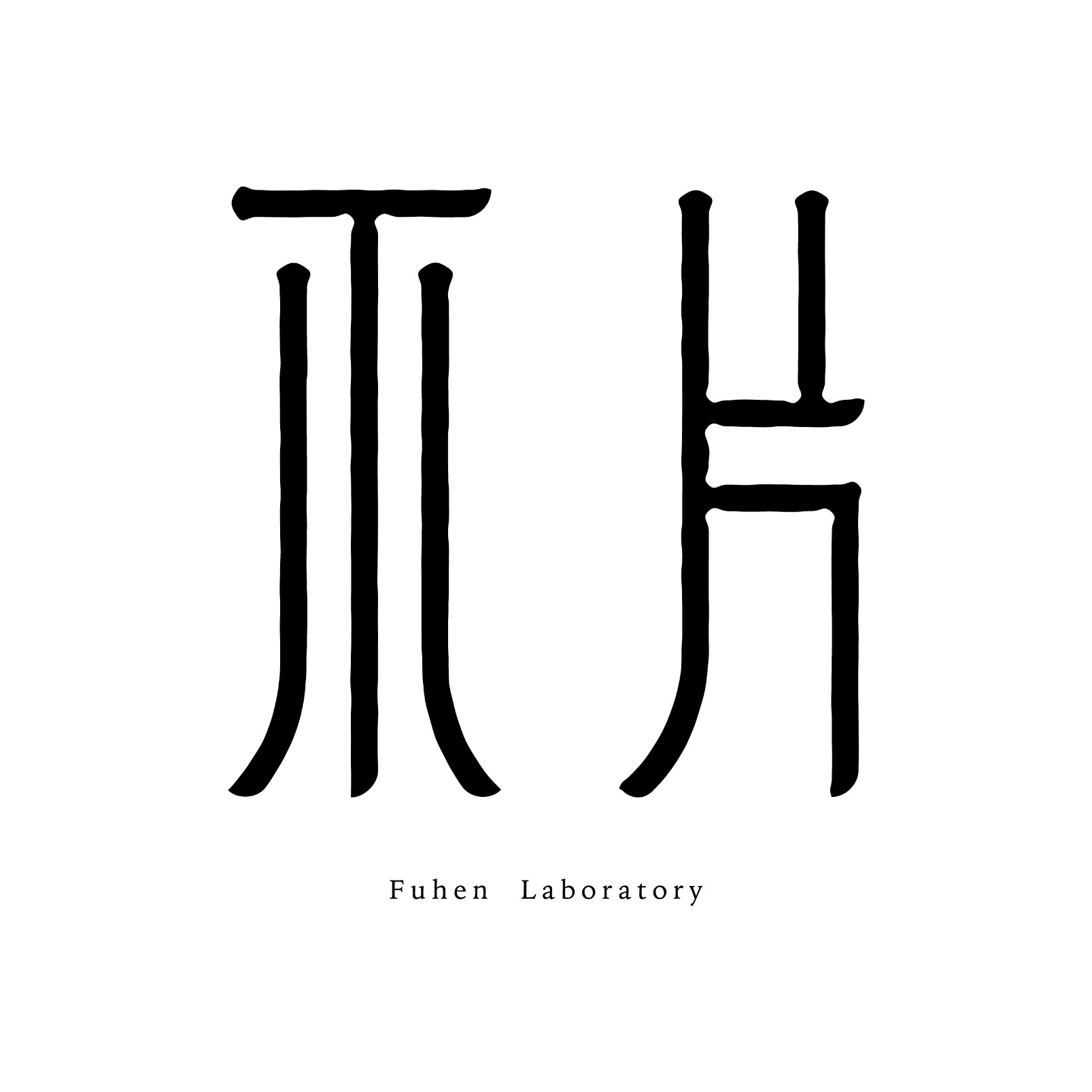 FUHEN BLOG.
