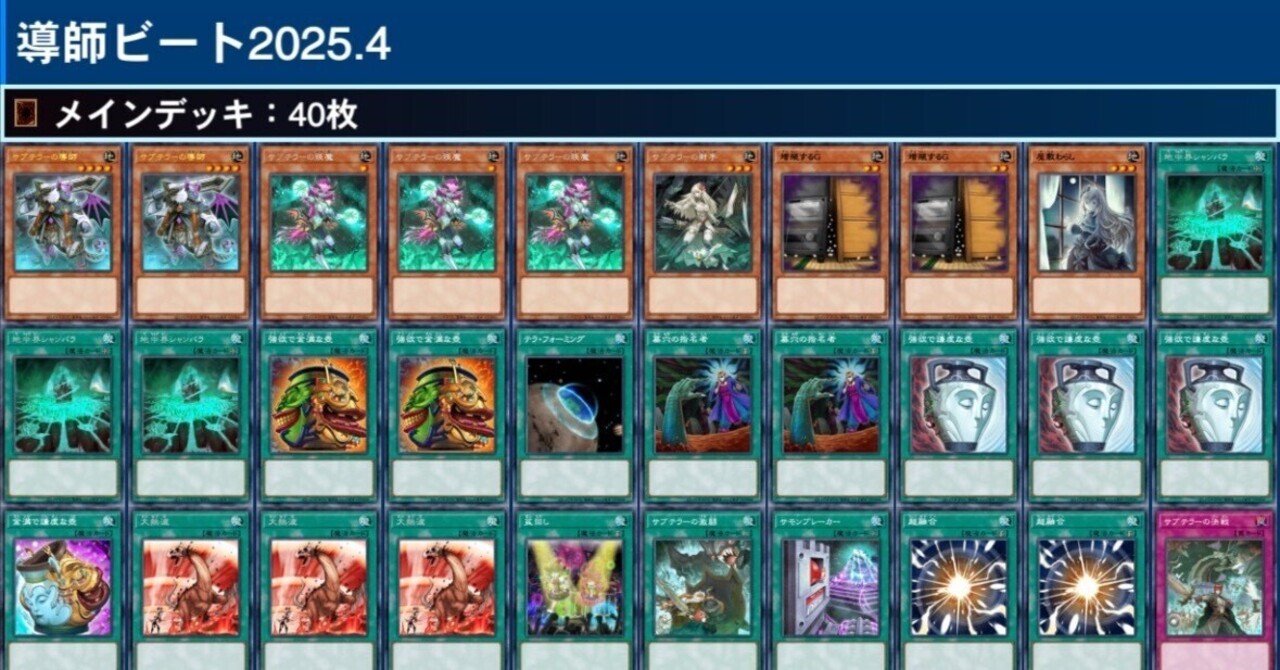 導師ビート】OCGデッキ考察 2025.4｜Lee