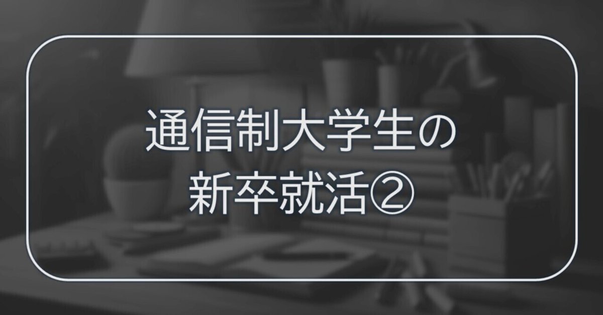 27卒通信制大学生の就活記録②〜通信大生の武器編〜｜夜桜@法政