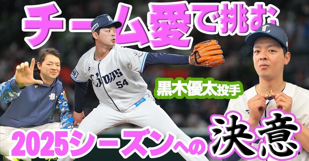 黒木優太、変化を受け入れチーム愛で挑む2025年～新たなシーズン
