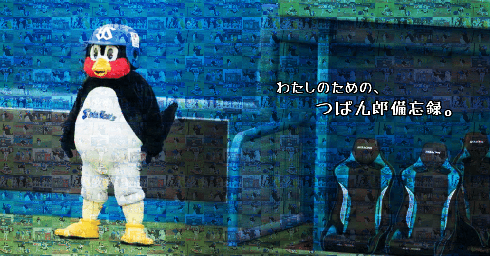 わたしのための、つば九郎備忘録。｜ふじさわ／写真とデザイン