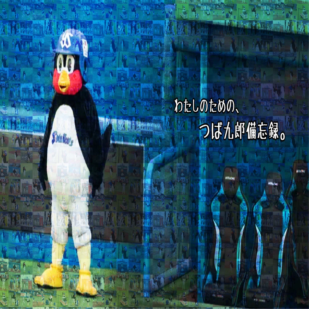 わたしのための、つば九郎備忘録。｜ふじさわ