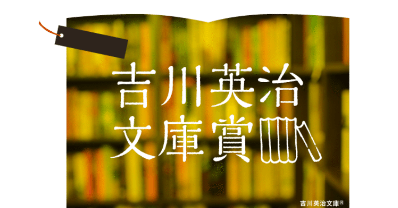 第5回 吉川英治文庫賞 の候補作がすごすぎる 政宗九 Note