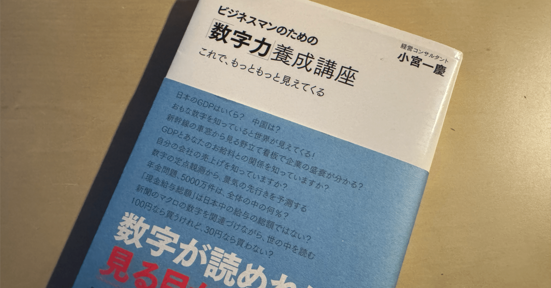 読書メモ】『ビジネスマンのための「数字力」養成講座』小宮 一慶 (著