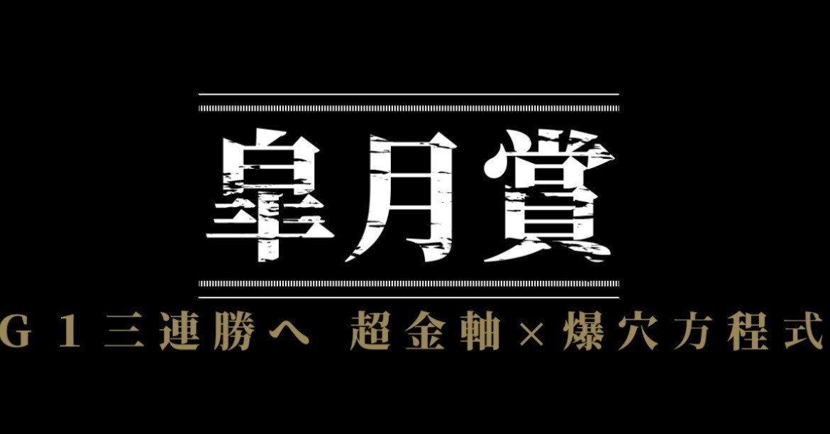 皐月賞2024攻略】見逃されてる「秘密にしたい超穴馬」3頭を公開