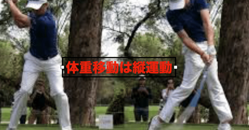 体重移動は左右じゃない アイアンマンゴルフ Note