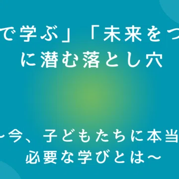 学校教育に関するあれこれ｜つけめん613@教育から幸せを考える｜note