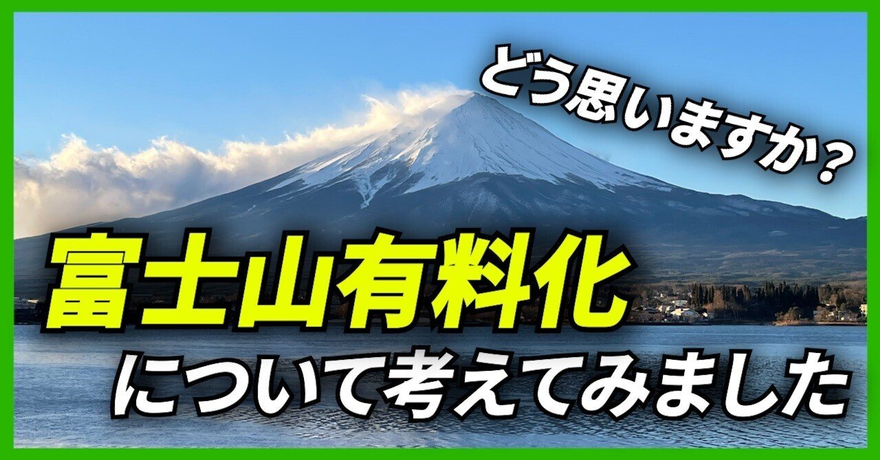 富士山が有料化について考えてみました。登山は“贅沢な趣味”になるのか