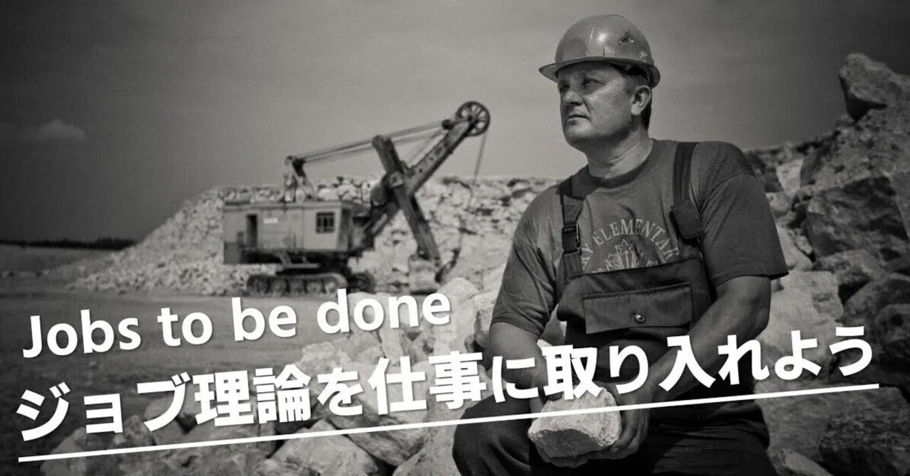 Incorporating Jobs to be Done Theory into Your Work｜代理店ドットコム（運営：株式会社 ...