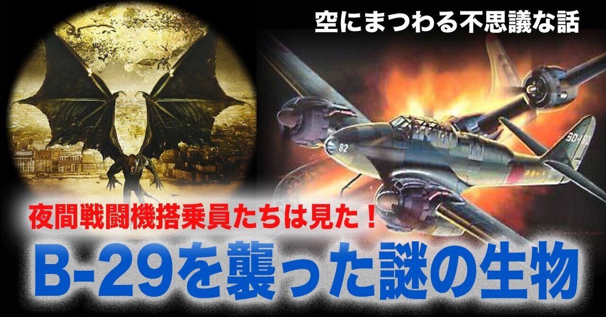 今 話題 の 人気 商品 日本兵が目撃した、B-29を襲った謎の生物｜ワンモア@航空エッセイ 絵葉書