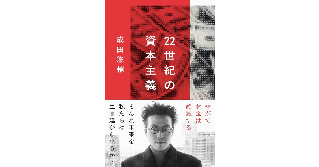 22世紀の資本主義 やがてお金は絶滅する Amazon.co.jp: 22世紀の資本主義 やがてお金は絶滅する (文春