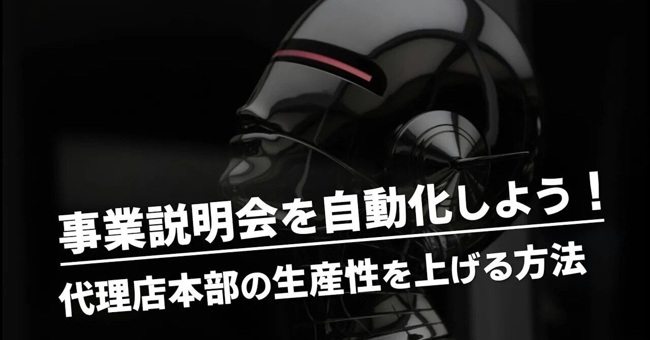 事業説明会を自動化しよう！ 代理店本部の生産性を上げる方法代理店ドットコム（運営：株式会社プライスレス 代表取締役 佐藤康人）