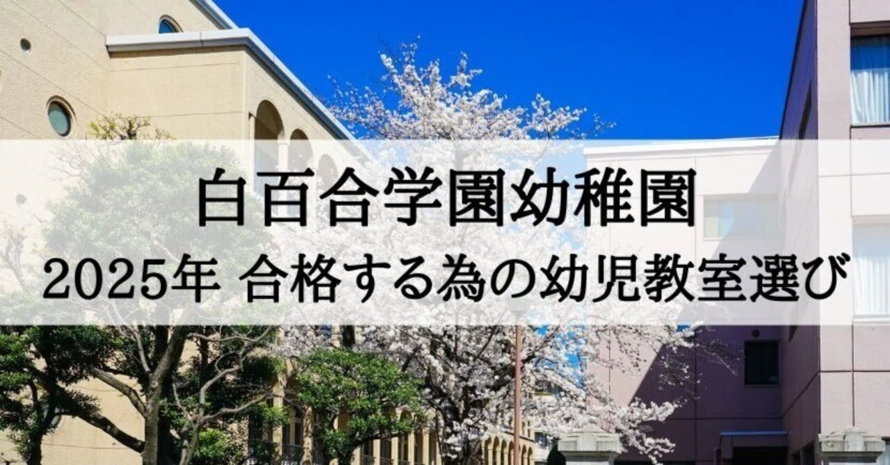 白百合学園幼稚園 2025年合格する子が通う幼児教室まとめ｜絶対合格