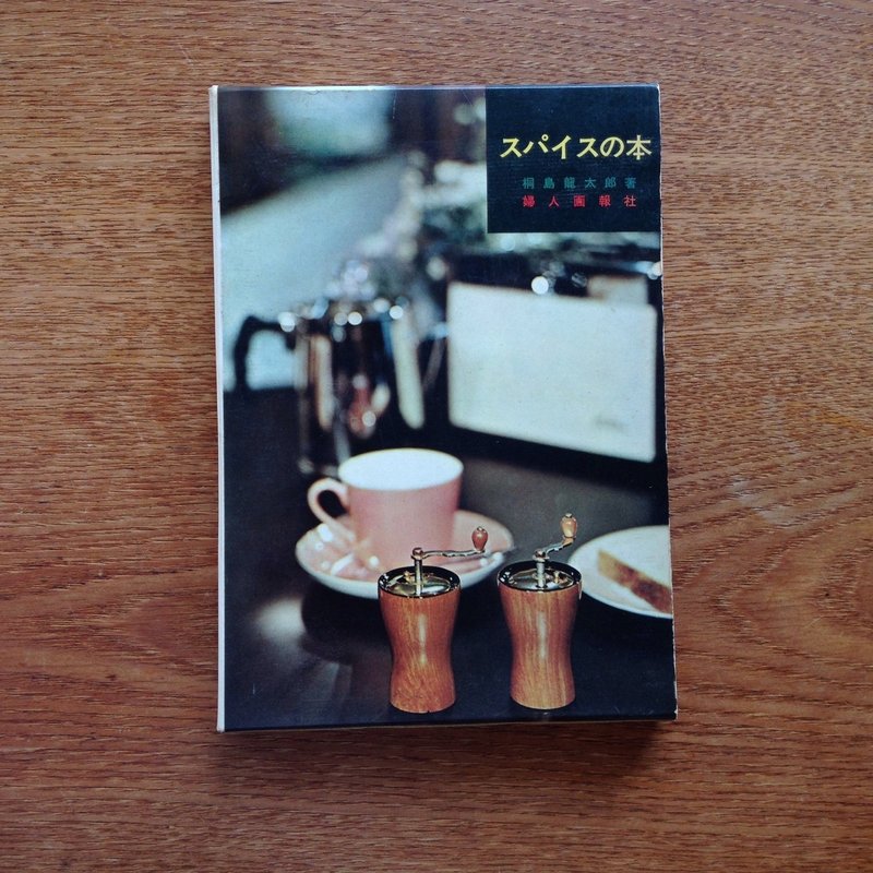 幸せのスパイス 胡椒 15 7 13 スープラボ レポート 有賀 薫 Note