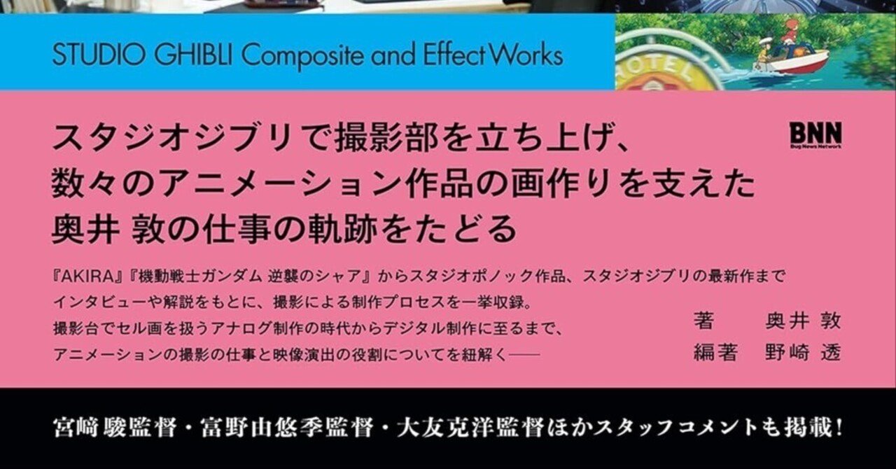 【裁断済み】スタジオジブリの撮影術 撮影監督・奥井 敦の仕事のすべて